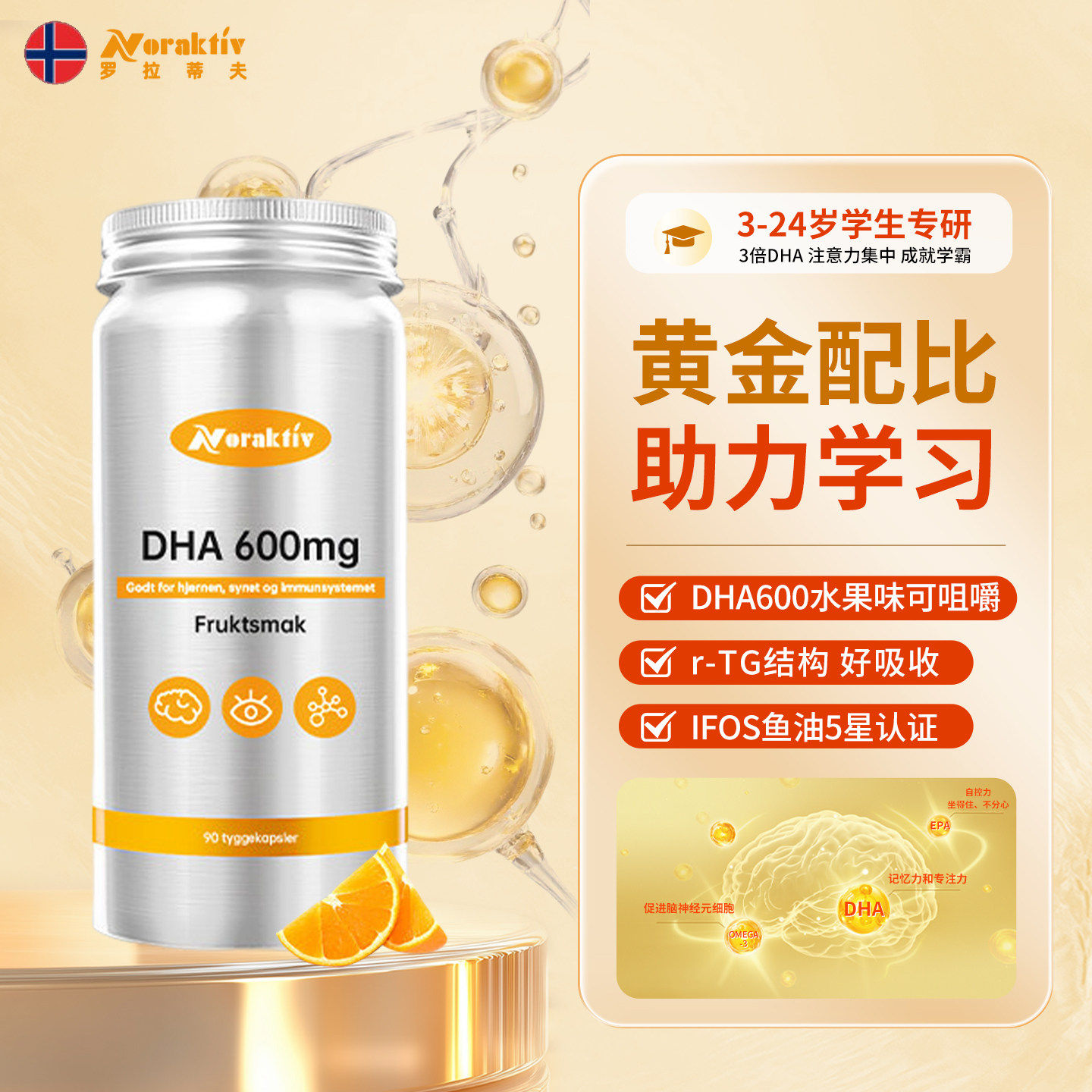 挪威原装进口Noraktiv大脑鱼油软胶囊 DHA专注儿童脑眼学生记忆力