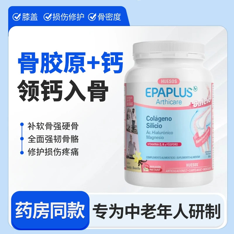 西班牙Epaplus加钙粉罐/中老年人/更年期女性/关节骨骼