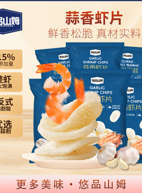 悠品山姆蒜香虾片鲜香松脆休闲解馋小零食网红馋嘴小吃膨化食品