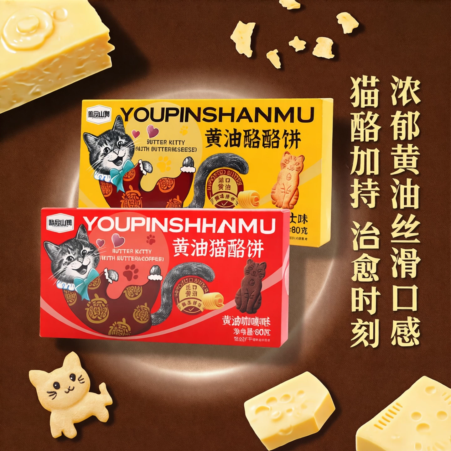 【交个朋友】悠品山姆黄油猫酪饼干小猫卡通蛋曲奇饼零食休闲食品