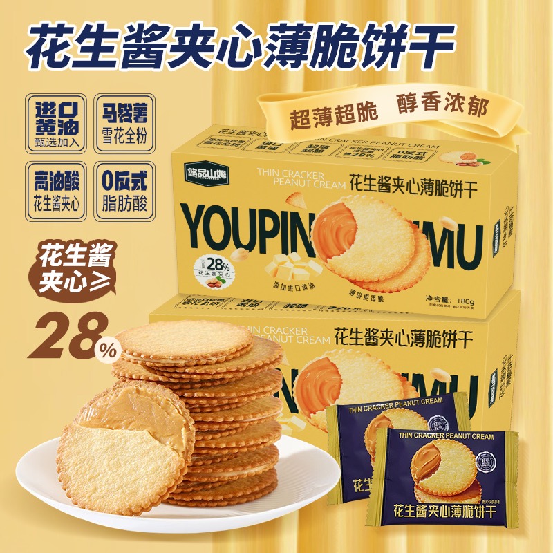 悠品山姆花生酱夹心薄脆饼干薄马铃薯片早餐食品休闲解馋零食小吃