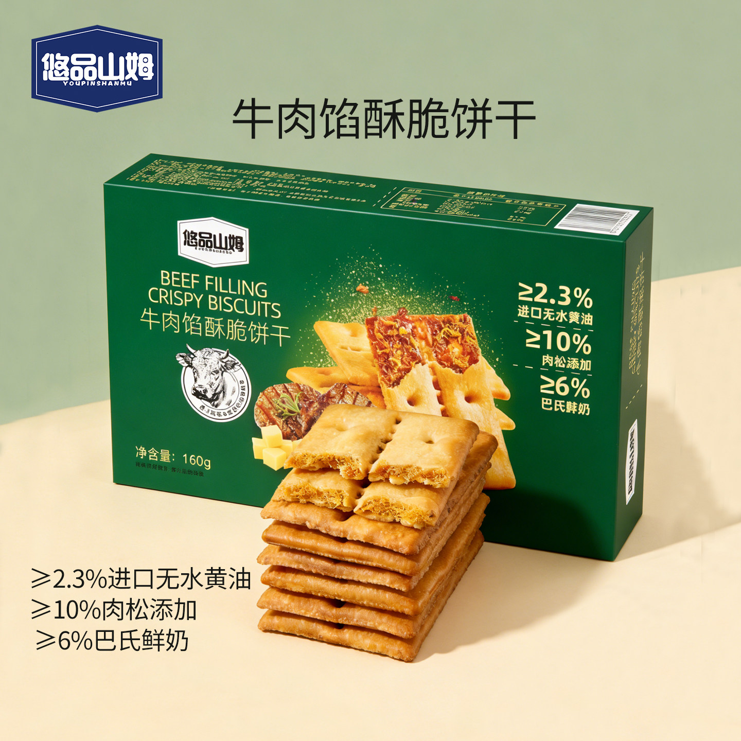 悠品山姆牛肉馅酥脆饼干营养早餐解馋肉松充饥小零食休闲食品小吃