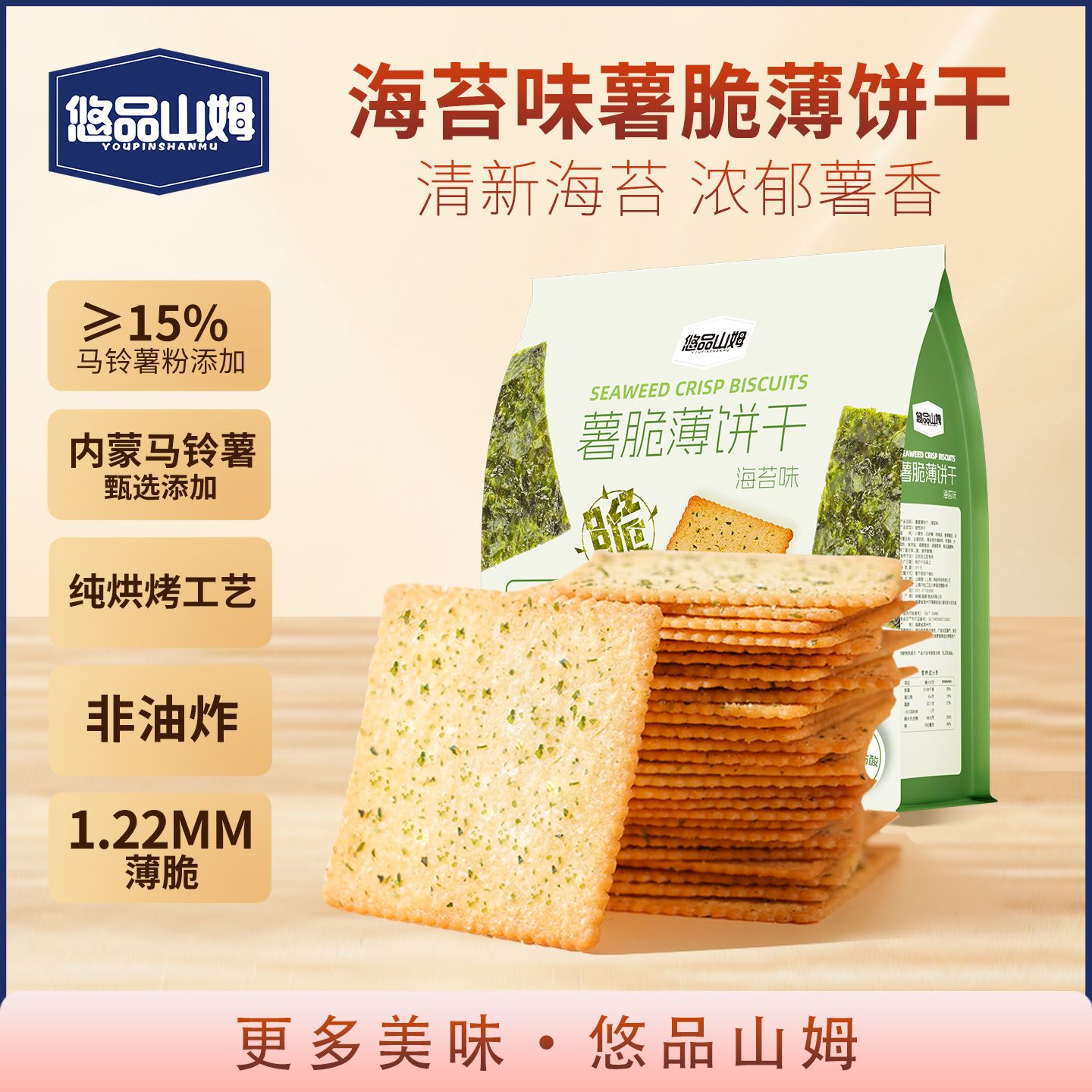 悠品山姆海苔薯脆薄饼干