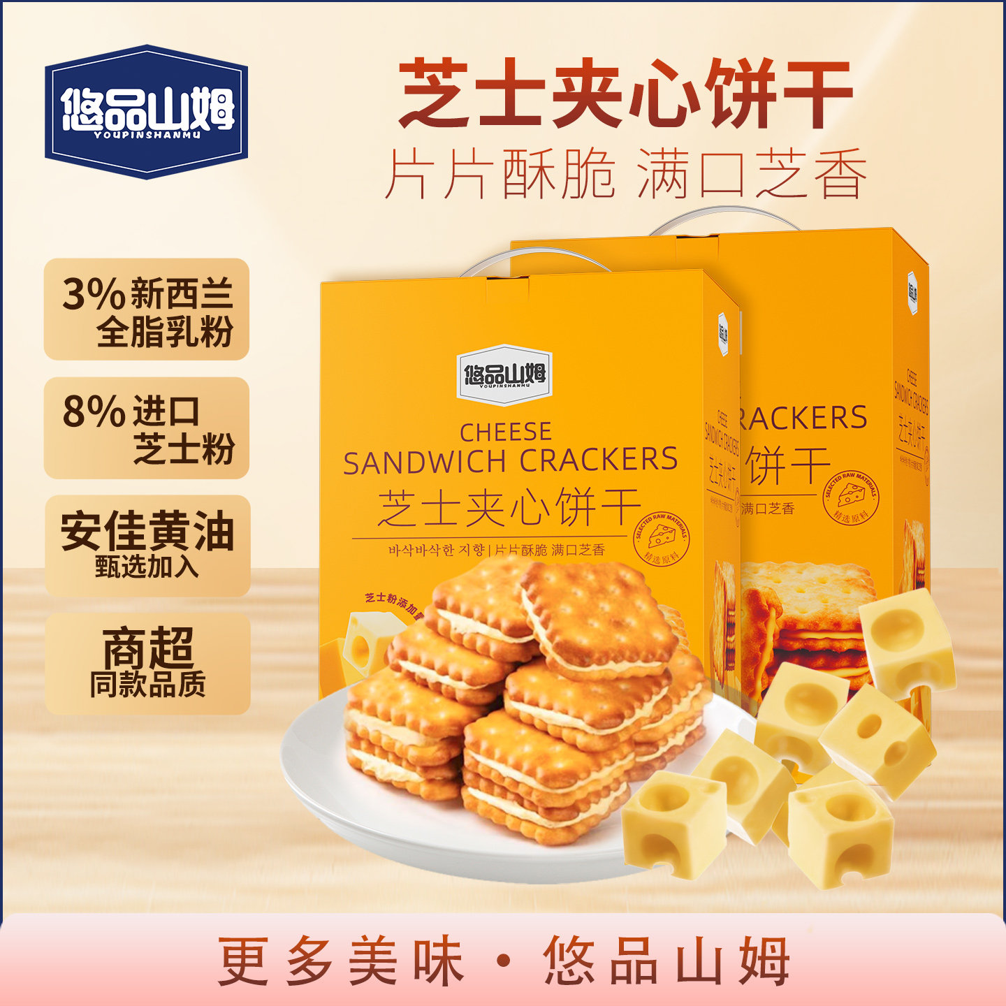 【鱼姐专属】悠品山姆芝士夹心饼干好吃网红爆款零食解馋小食品