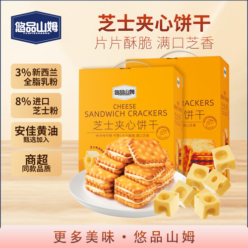 悠品山姆芝士夹心饼干解馋小零食