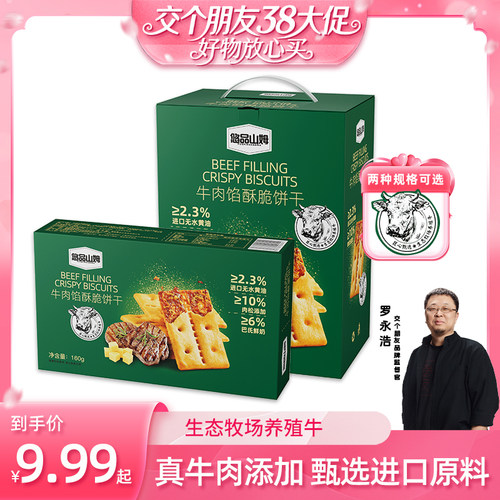 悠品山姆牛肉馅酥脆饼干