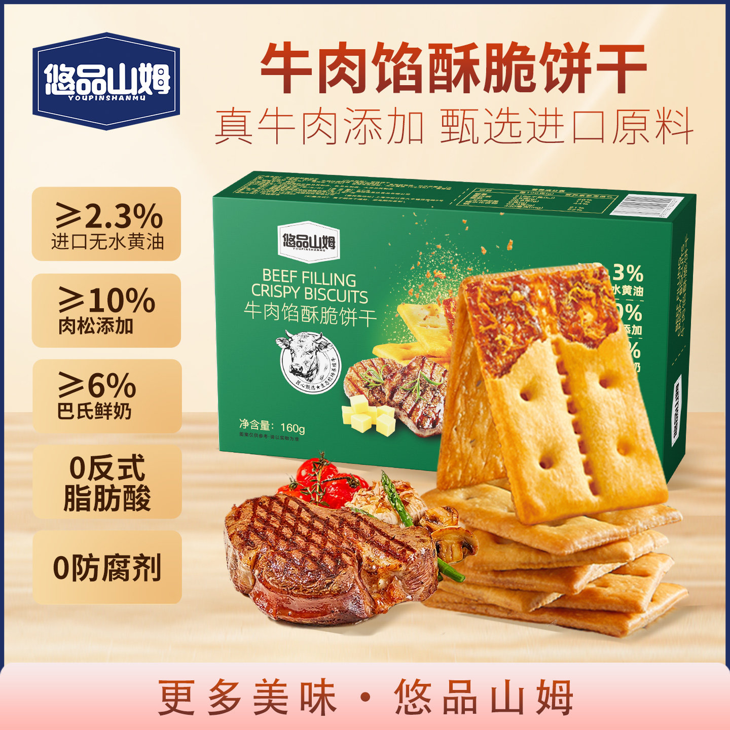 悠品山姆牛肉馅酥脆饼干营养早餐解馋肉松充饥咸味休闲小零食GY