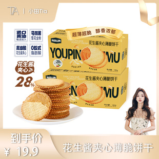 悠品山姆花生酱夹心薄脆饼干早餐品休闲解馋零食小吃 甜甜专享