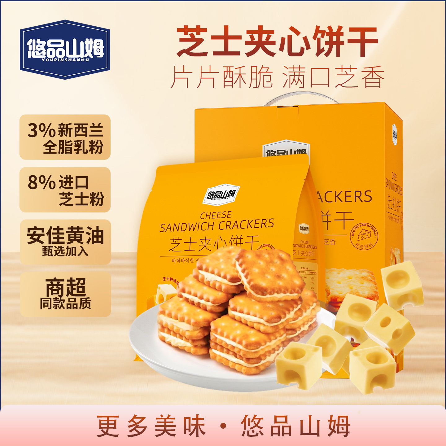悠品山姆芝士夹心饼干咸味酥脆解馋小零食宿舍早餐休闲食品小吃,零食/坚果/特产,夹心饼干,淘宝优惠券,粉丝福利购,淘宝优惠卷
