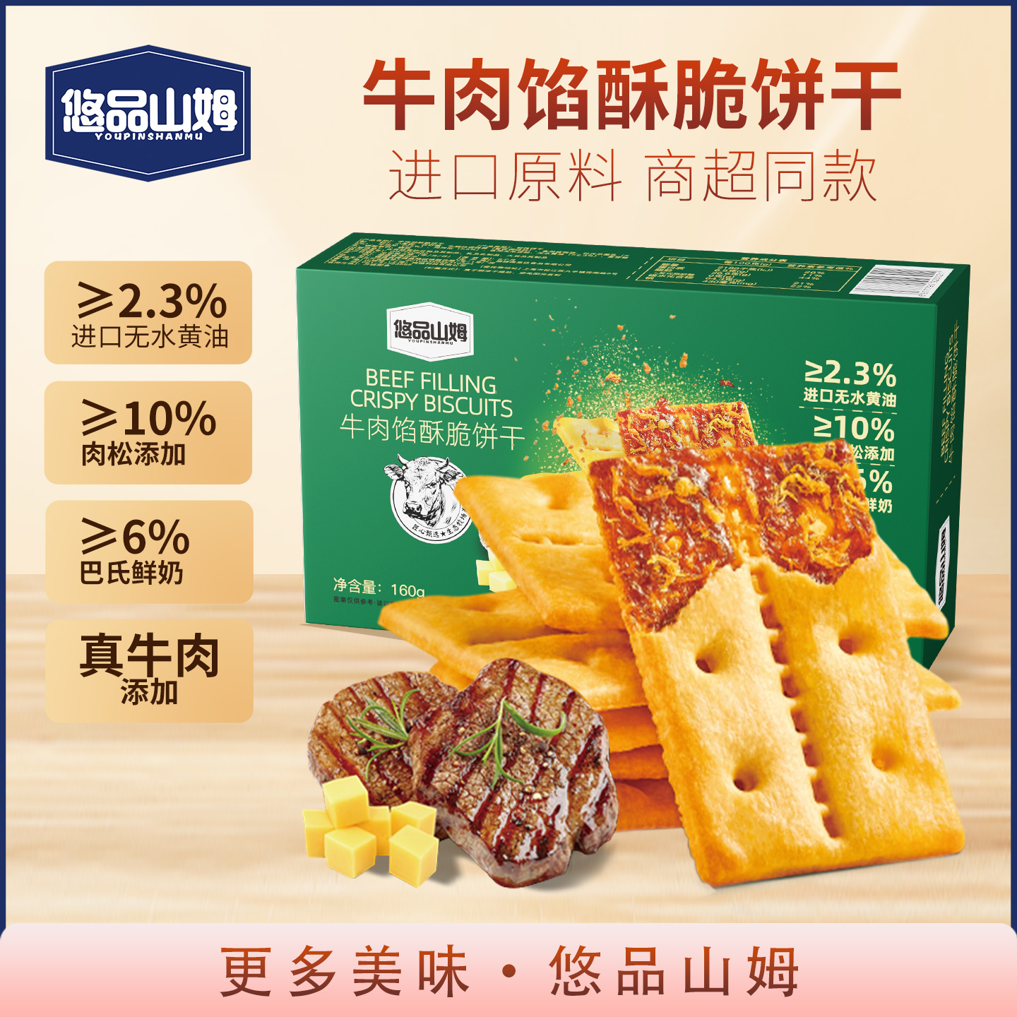 悠品山姆牛肉馅饼干解馋小零食