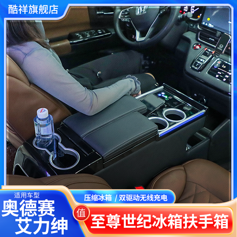 酷祥奥德赛冰箱扶手箱