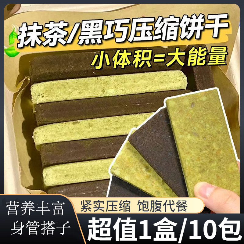 抹茶+黑巧味压缩饼干曲奇储备营养健身代餐饱腹解馋小零食420g/盒