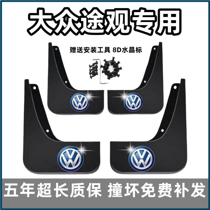 适用大众途观挡泥板2012年13 14 15 16 17款原装汽车前后轮档泥皮