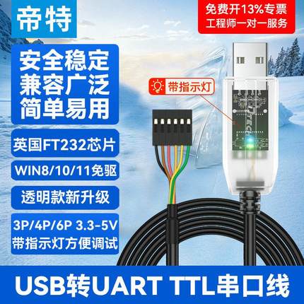 帝特USB转TTL串口模块刷机线ch340g/FT232 usb转TTL串口板3.3V TT