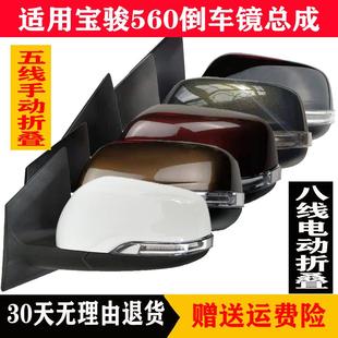 适用宝骏560后视镜总成车外反光镜宝骏560左右倒车后照镜后视镜