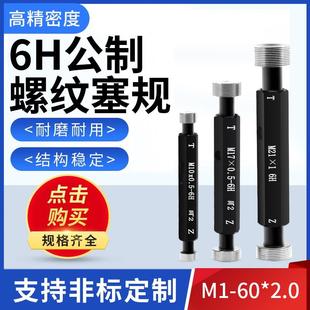 6H螺纹塞规 塞规公制细牙螺纹塞规M18 牙规 螺纹通止规