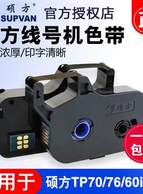 硕方线号机tp70/76色带TP-R1002B 硕方tp60i/66i黑色色带tp-r100b