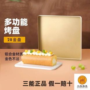 三能烤盘不沾烘焙烤箱用 蛋糕瑞士卷模具28×28方形烤盘家用商用