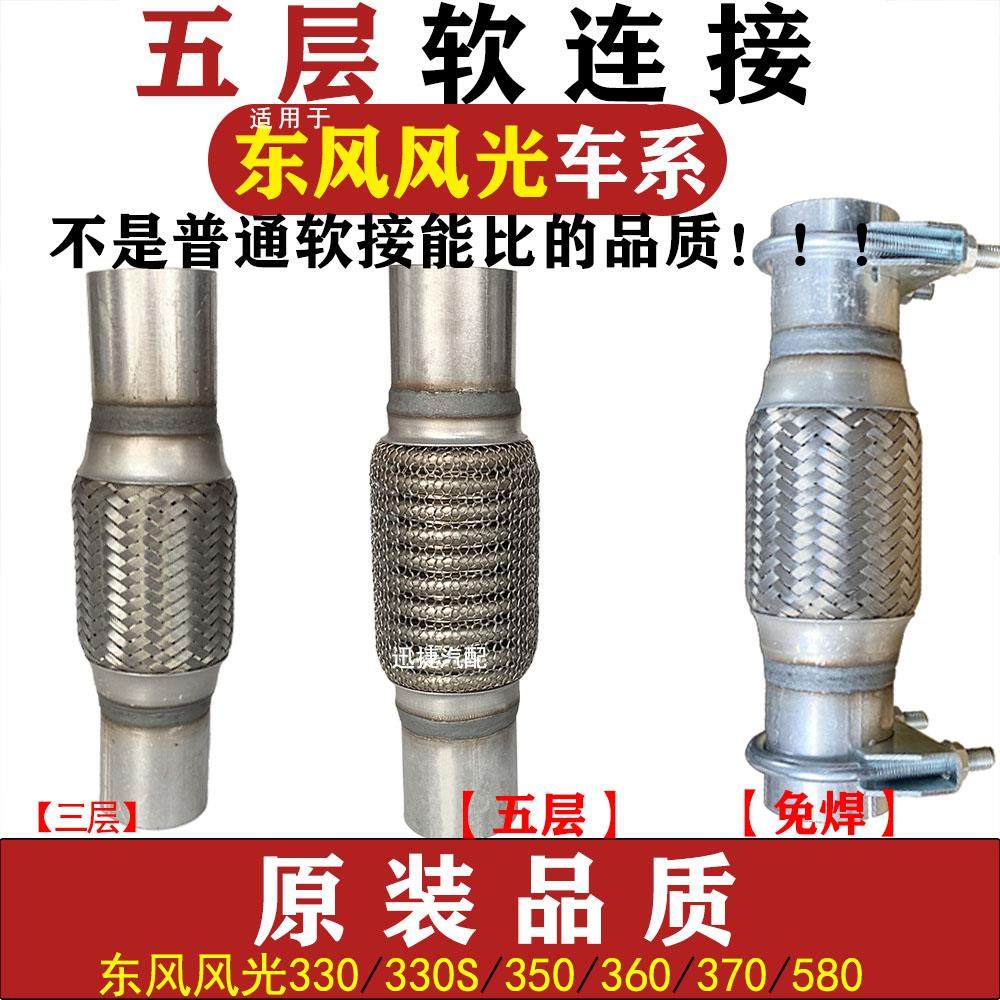 适用东风风光330 350 360 370330S排气管软连接580消音器波纹软网