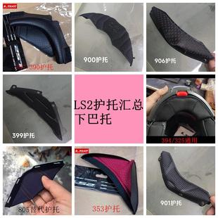 397 394 399 LS2下巴护托 901 390 900 906 适配353