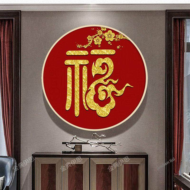 5d点贴钻十字绣2025新款中式圆形福字钻石画简单小幅客厅餐厅满钻,居家布艺,钻石绣,淘宝优惠券,粉丝福利购,淘宝优惠卷