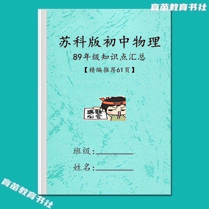江苏苏科版初中物理每课详细知识点汇总归纳8八9九年级复习资料本,文具电教/文化用品/商务用品,课业本/教学用本,淘宝优惠券,粉丝福利购,淘宝优惠卷