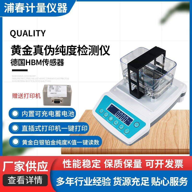 浦春黄金纯度检测仪贵金属K金铂金白金真假测试珠玉石密度计
