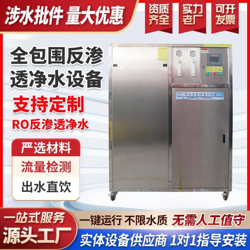 厂家生产全包围反渗透净水设备0.5吨ro净水设备工业大流量净水器