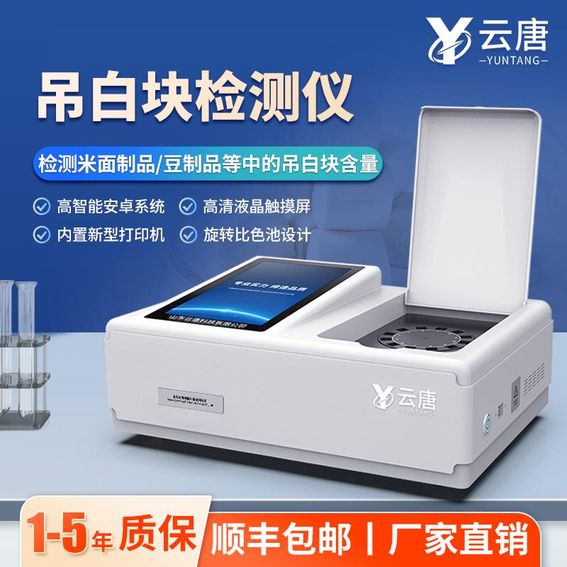 食品甲醛吊白块二氧化硫黄曲霉素双氧水快速检测仪测试仪器设备