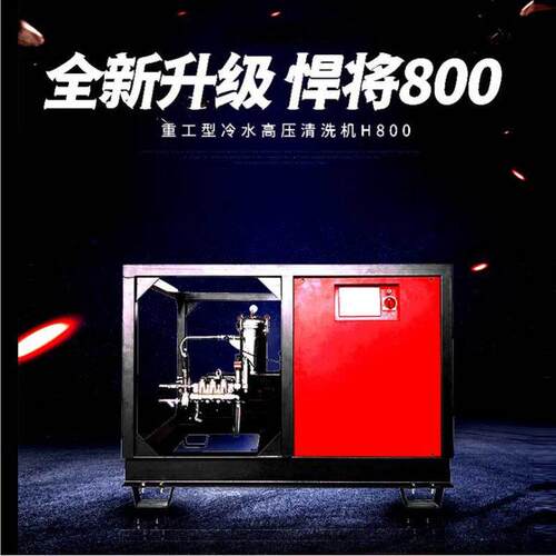 重工型冷水压清洗机H800管道疏通铸件清砂机除重锈重污渍冲洗机