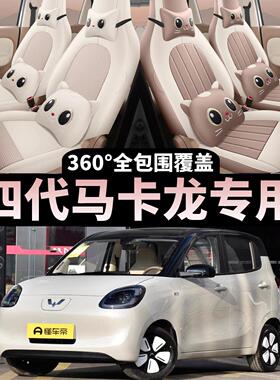 第四代五菱宏光miniev座套马卡龙专用座椅套25款mini四季汽车坐垫