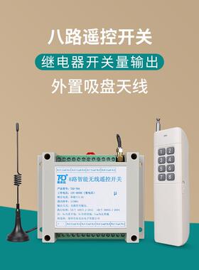 8路无线遥控开关220V交流 12-48VDC直流八路开关量智能电源控制器