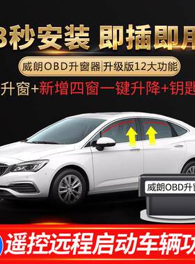 专用别克14-24款威朗 PRO自动升窗器OBD一键升降关窗天窗闪灯改装