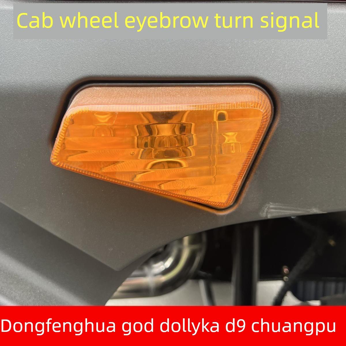 东风华神T3/T5多利卡D9/D12特商创普702转向灯叶子板轮眉罩边灯