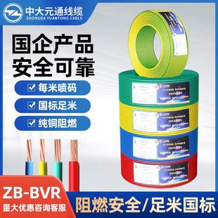 0.75 通阻燃国标纯铜多股软线ZR 6平方 2.5 BVR 1.5 中大元