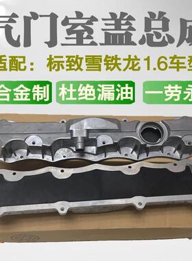 适配标致307 308 408 206世嘉C2富康爱丽舍1.6/16V气门室盖垫铝制