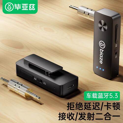 毕亚兹 蓝牙5.3接收器发射器二合一3.5mm无线音频蓝牙aux车载音响