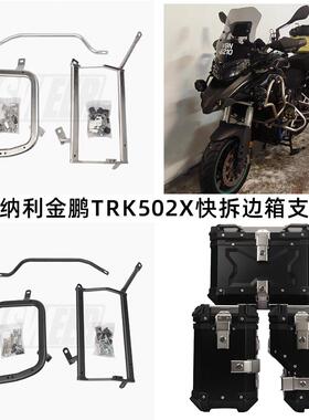 适用倍力尼金鹏TRK502X机车边箱不锈钢/碳钢支架边箱右躲排气管