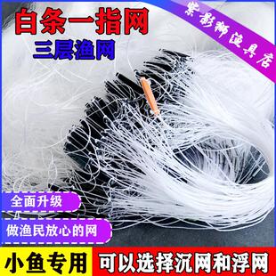 渔网黏网三层沉网一指白条网丝网沾网纯手工小鱼网水库一指浮网