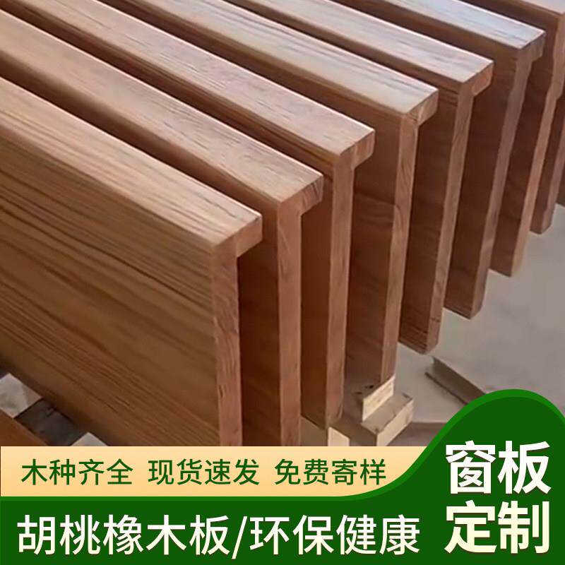 橡木板黑胡桃木料胡桃木板木窗台榉木樱桃木榉木板窗台板实木定制