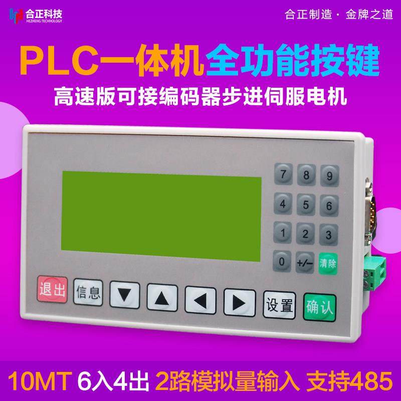 PLC一体机文本显示控制器国产工控板FX2N模拟量高速脉冲步进电机