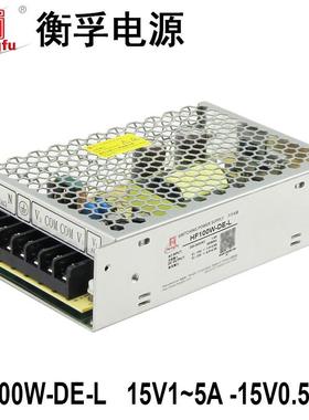 衡孚开关电源HF100W-DE-L双输出正负±15V3A两路激光工业直流电源