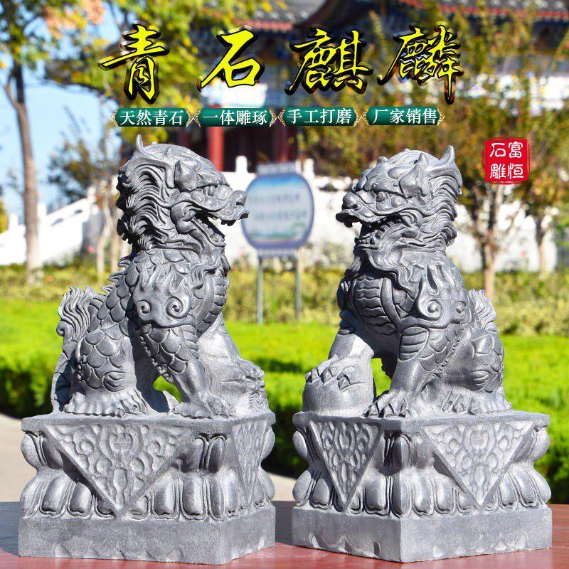 石雕青石麒麟一对石头庭院镇宅招财公司别墅门口家用看门雕刻摆件