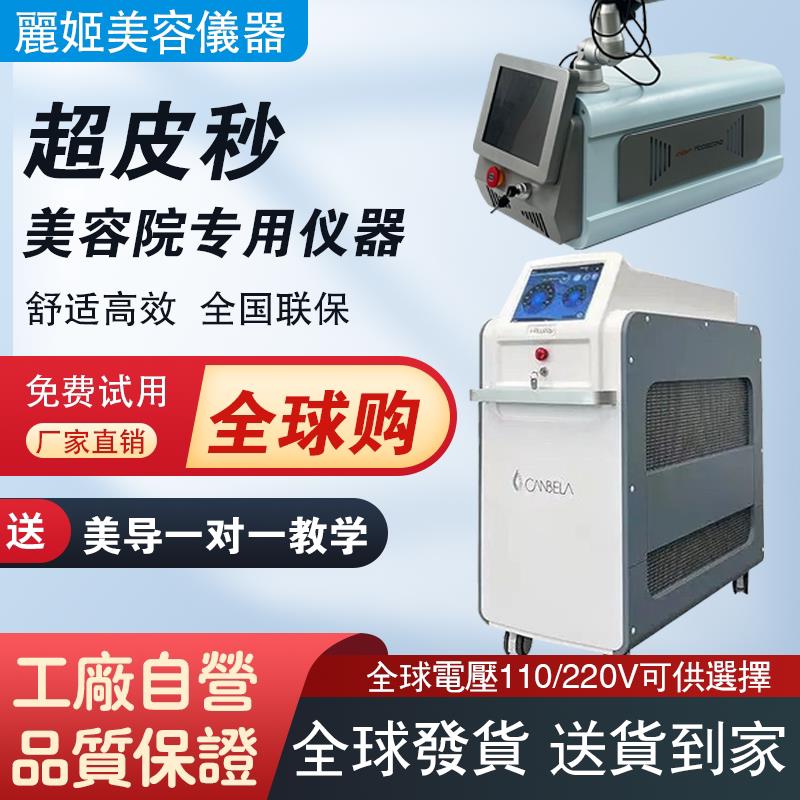 超皮秒洗纹身机器全模式超皮秒祛斑美容仪器洗眉嫩肤美容院用仪器