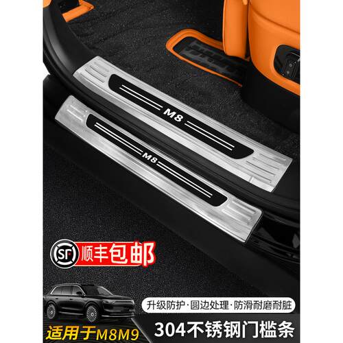 适用2025问界M9M8门槛条不锈钢脚迎宾踏板内饰改装保护条用品配件