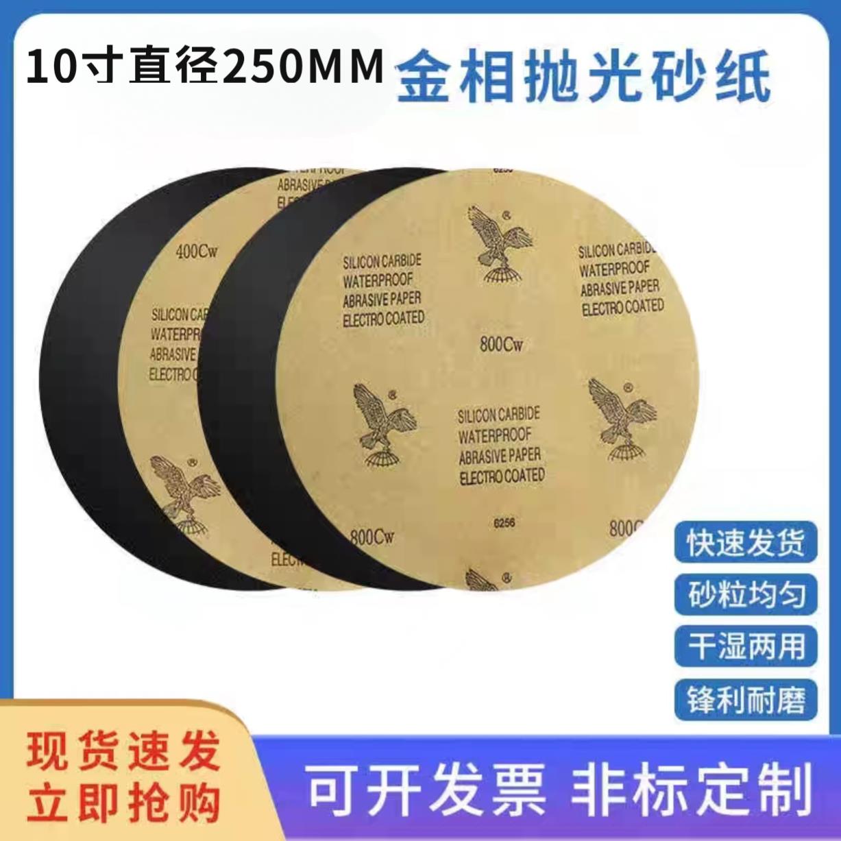 鹰牌圆形金相砂纸10寸直径250mm打磨抛光耐水砂皮金相仪器砂纸