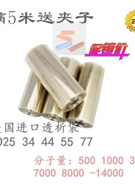 美国进口透析袋MD25 34 44 55 77分子量500 1000 3500 7000 14000