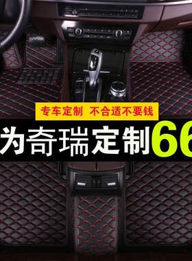 奇瑞QQ3风云2大E5 E3瑞虎7 3X 5旗云2新艾瑞泽5/3全包围汽车脚垫