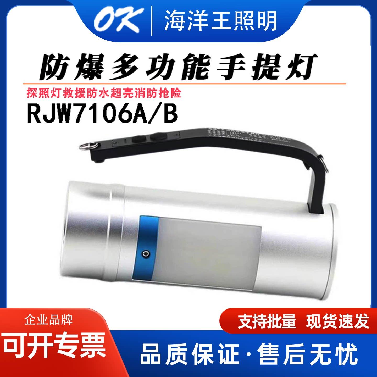 海洋王RJW7106A/B手提探照灯防爆多功能磁吸救援防水超亮消防抢险