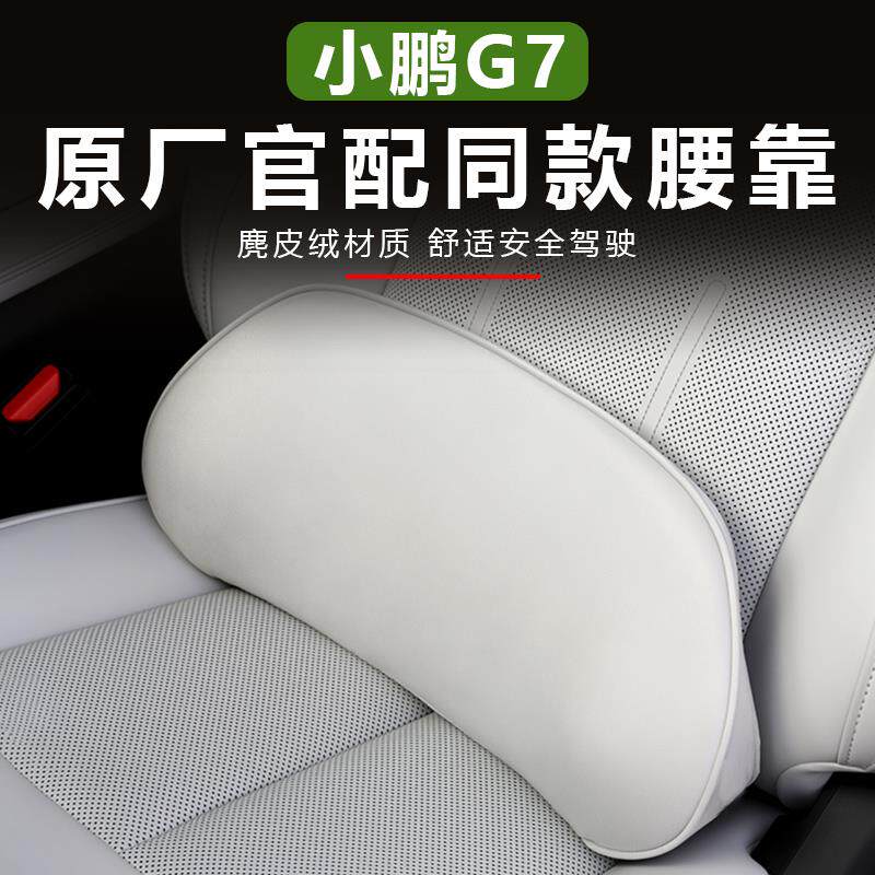 新款小鹏G7腰靠头枕颈枕脖枕护腰官配新g7加改装汽车内饰用品配件